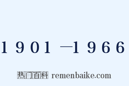 1901—1966是什么意思的图片